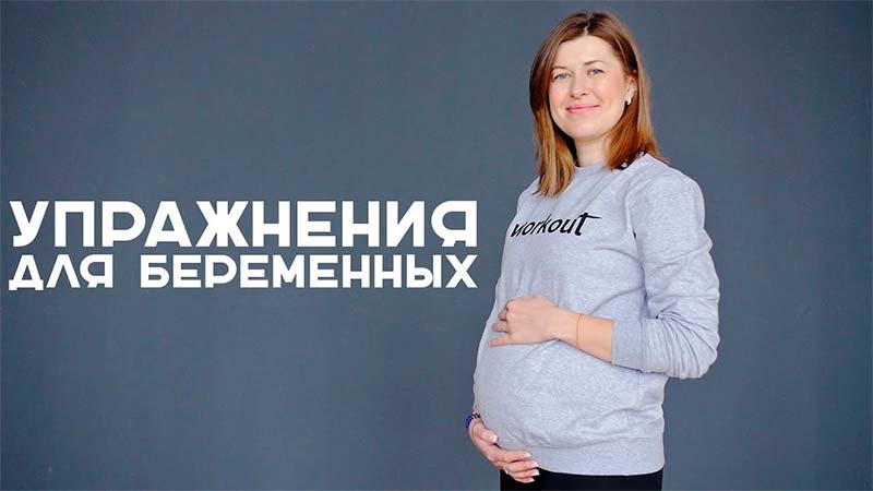 Гимнастика для беременных в домашних условиях