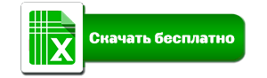 Скачать дневник питания XLS